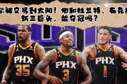  太阳交易得到比尔，杜兰特布克组建超级三巨头  